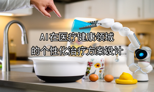 AI在医疗健康领域的个性化治疗方案设计