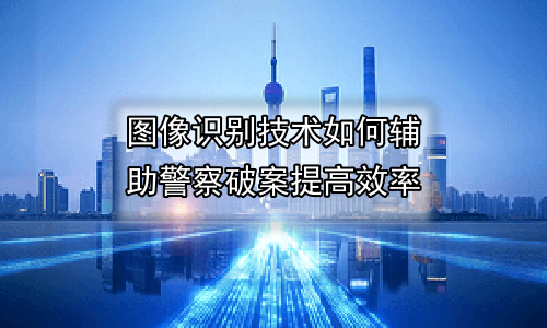 图像识别技术如何辅助警察破案提高效率
