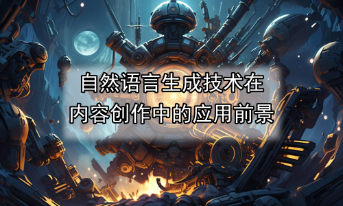 自然语言生成技术在内容创作中的应用前景