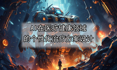 AI在医疗健康领域的个性化治疗方案设计
