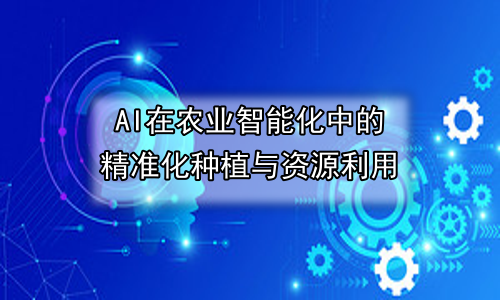 AI在农业智能化中的精准化种植与资源利用