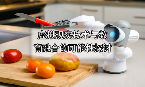 虚拟现实技术与教育融合的可能性探讨