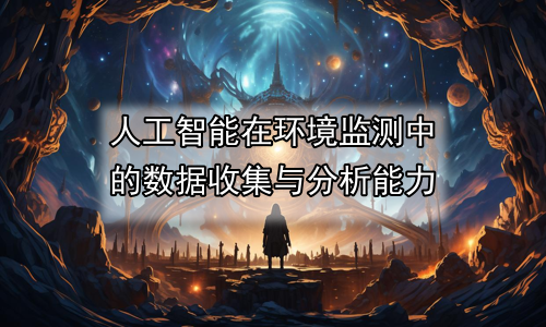 人工智能在环境监测中的数据收集与分析能力