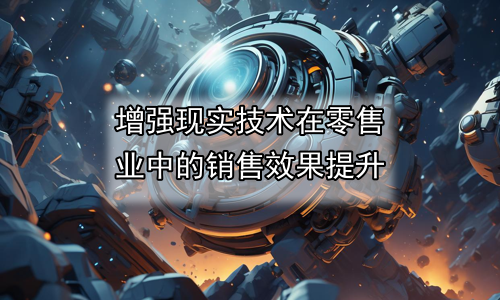增强现实技术在零售业中的销售效果提升