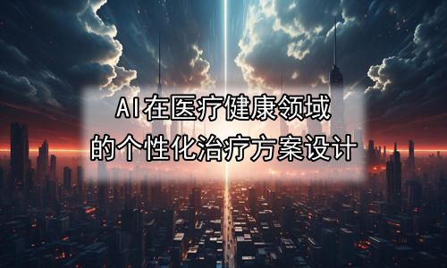 AI在医疗健康领域的个性化治疗方案设计