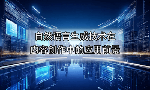自然语言生成技术在内容创作中的应用前景