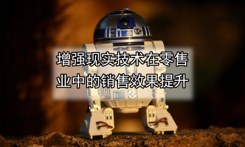 增强现实技术在零售业中的销售效果提升
