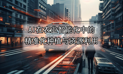 AI在农业智能化中的精准化种植与资源利用
