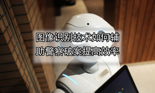 图像识别技术如何辅助警察破案提高效率