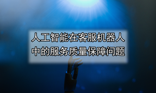 人工智能在客服机器人中的服务质量保障问题