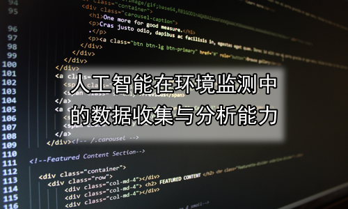 人工智能在环境监测中的数据收集与分析能力