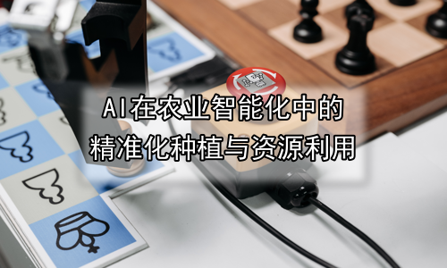AI在农业智能化中的精准化种植与资源利用