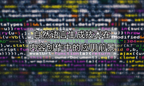 自然语言生成技术在内容创作中的应用前景