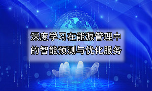深度学习在能源管理中的智能预测与优化服务