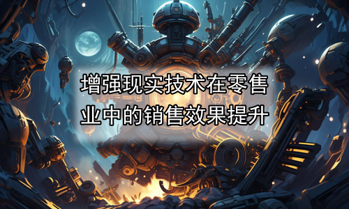增强现实技术在零售业中的销售效果提升