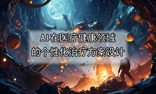 AI在医疗健康领域的个性化治疗方案设计