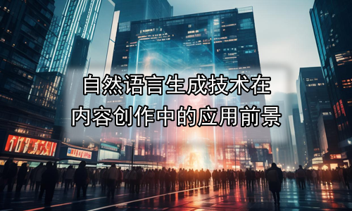 自然语言生成技术在内容创作中的应用前景