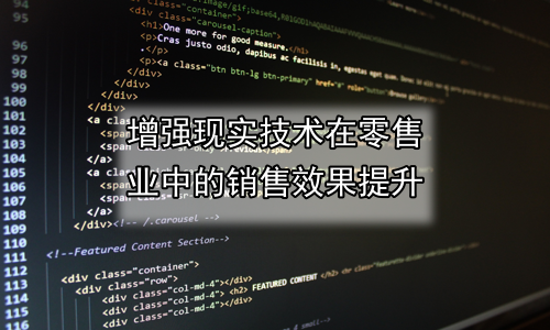 增强现实技术在零售业中的销售效果提升