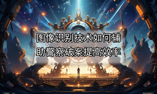 图像识别技术如何辅助警察破案提高效率