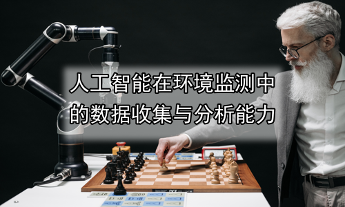 人工智能在环境监测中的数据收集与分析能力