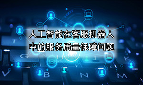 人工智能在客服机器人中的服务质量保障问题