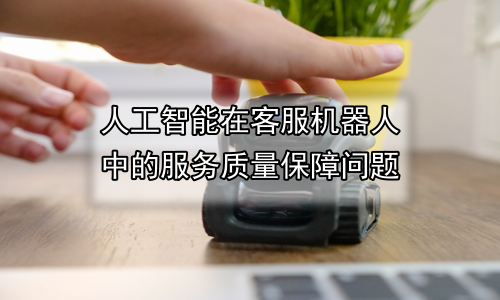 人工智能在客服机器人中的服务质量保障问题