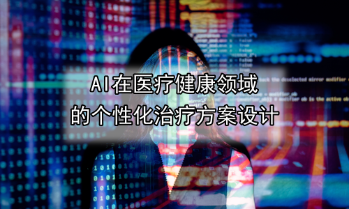 AI在医疗健康领域的个性化治疗方案设计