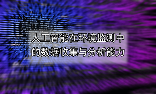 人工智能在环境监测中的数据收集与分析能力