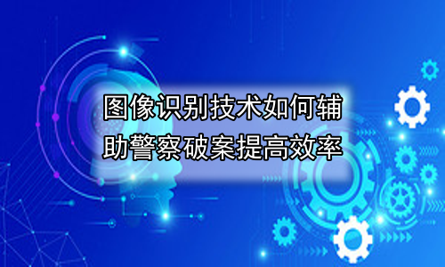 图像识别技术如何辅助警察破案提高效率