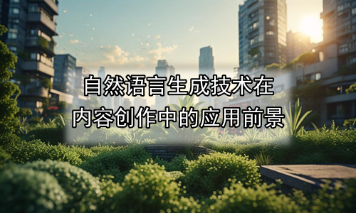 自然语言生成技术在内容创作中的应用前景