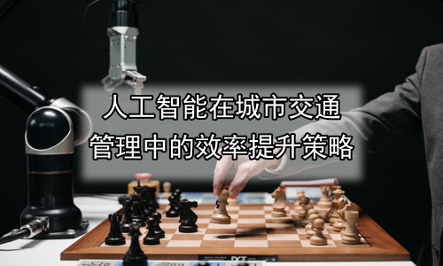 人工智能在城市交通管理中的效率提升策略