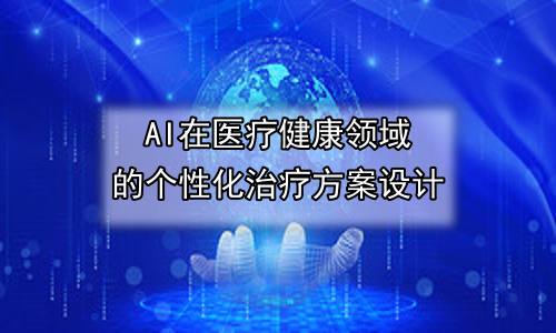 AI在医疗健康领域的个性化治疗方案设计
