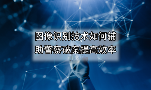 图像识别技术如何辅助警察破案提高效率