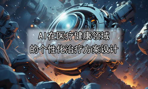 AI在医疗健康领域的个性化治疗方案设计