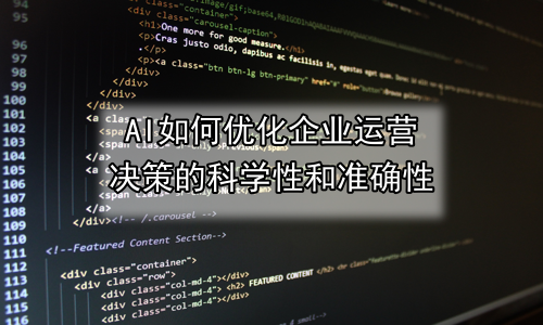 AI如何优化企业运营决策的科学性和准确性