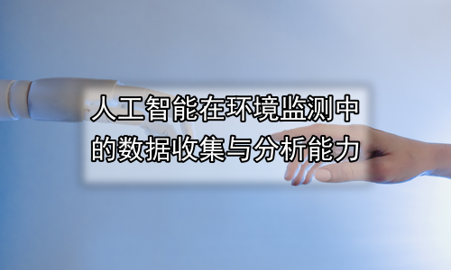 人工智能在环境监测中的数据收集与分析能力