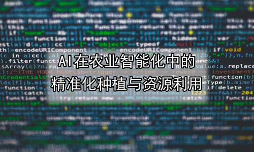 AI在农业智能化中的精准化种植与资源利用