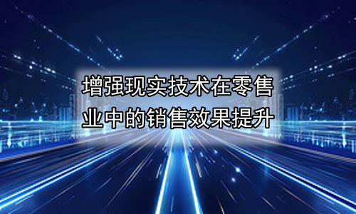 增强现实技术在零售业中的销售效果提升