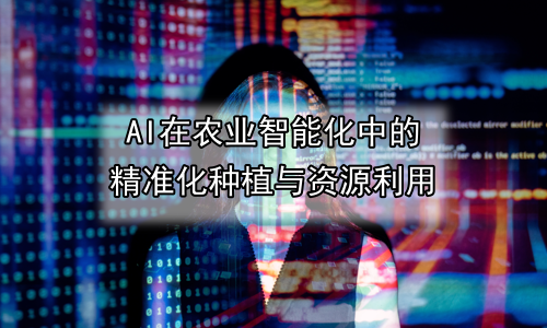 AI在农业智能化中的精准化种植与资源利用