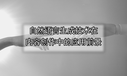 自然语言生成技术在内容创作中的应用前景