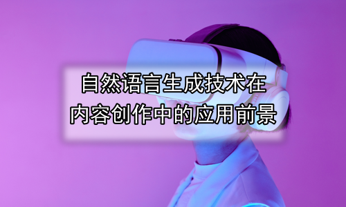 自然语言生成技术在内容创作中的应用前景