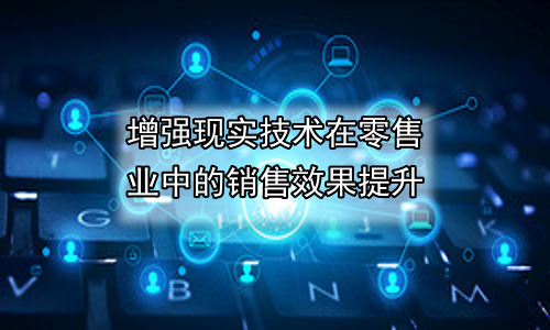 增强现实技术在零售业中的销售效果提升