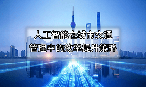 人工智能在城市交通管理中的效率提升策略