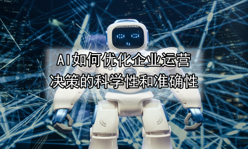 AI如何优化企业运营决策的科学性和准确性