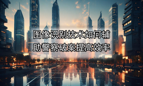 图像识别技术如何辅助警察破案提高效率
