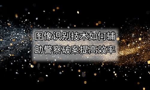 图像识别技术如何辅助警察破案提高效率