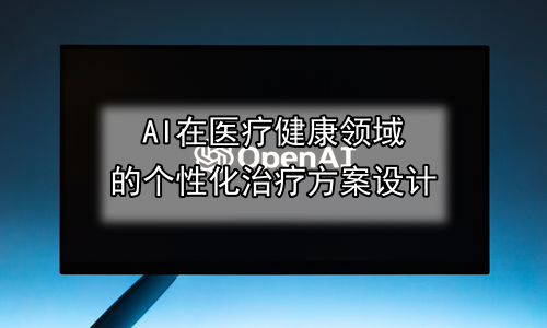 AI在医疗健康领域的个性化治疗方案设计