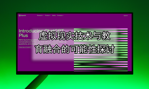 虚拟现实技术与教育融合的可能性探讨