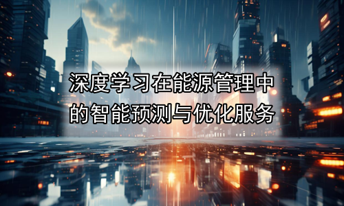 深度学习在能源管理中的智能预测与优化服务