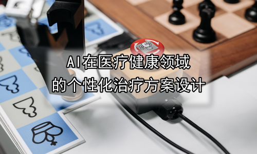 AI在医疗健康领域的个性化治疗方案设计